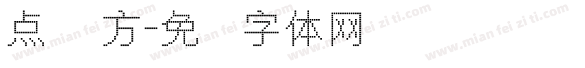 点阵 方字体转换